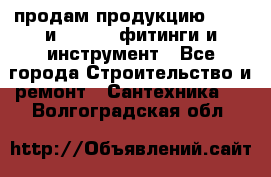 продам продукцию Rehau и Danfoss фитинги и инструмент - Все города Строительство и ремонт » Сантехника   . Волгоградская обл.